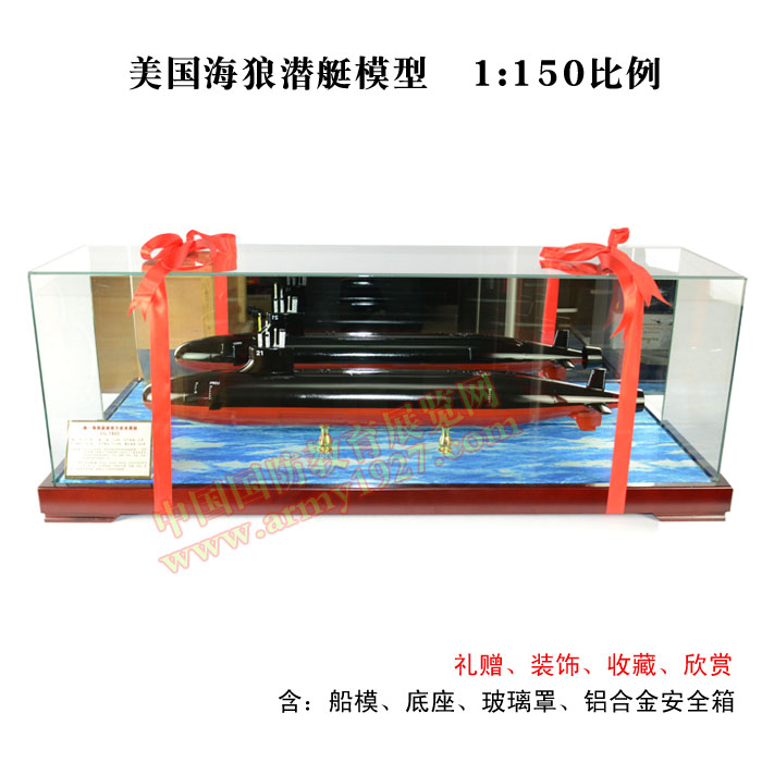 美国海狼潜艇模型，1:150，需要定制